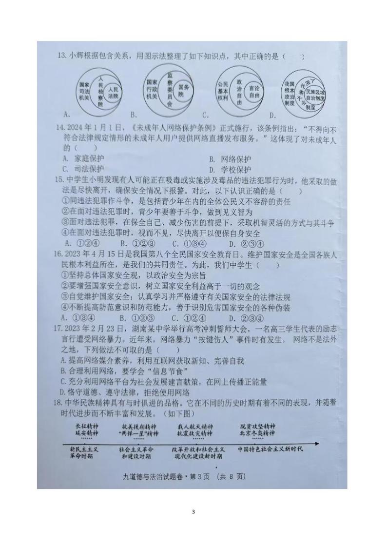 云南省文山市第二学区2023-2024学年九年级下学期3月练习道德与法治试卷03