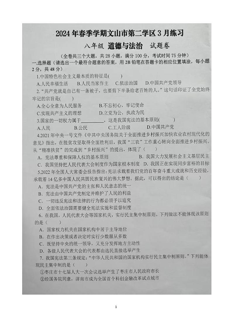云南省文山州文山市2023-2024学年八年级下学期3月练习道德与法治试卷第1页