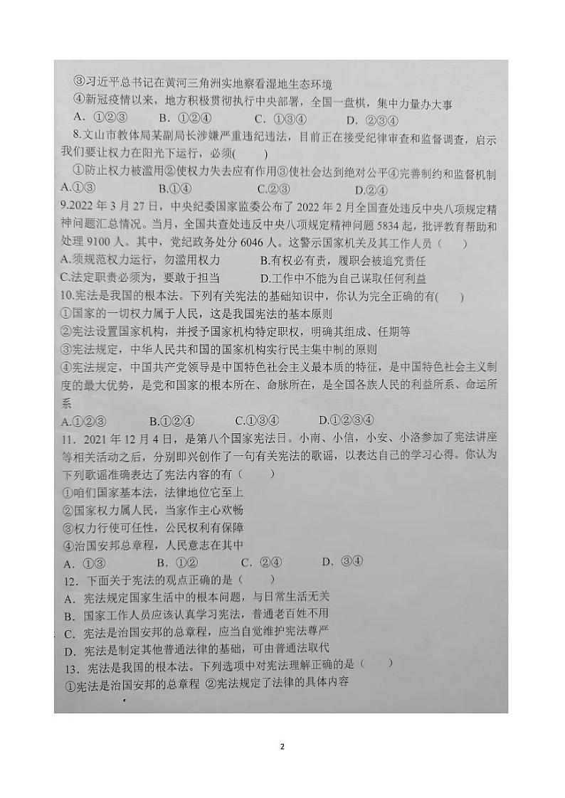 云南省文山州文山市2023-2024学年八年级下学期3月练习道德与法治试卷第2页
