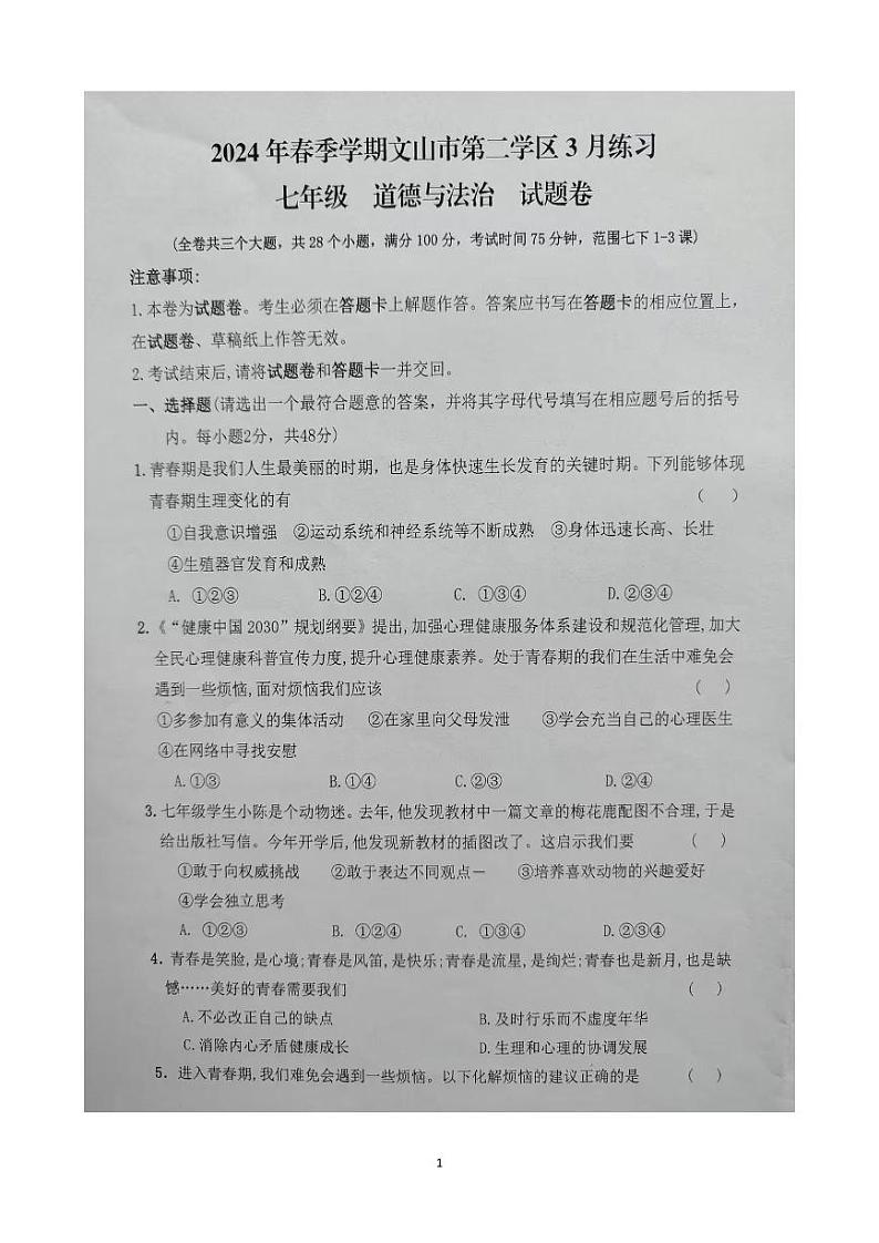 云南省文山市第二学区2023-2024学年七年级下学期3月练习道德与法治试卷第1页