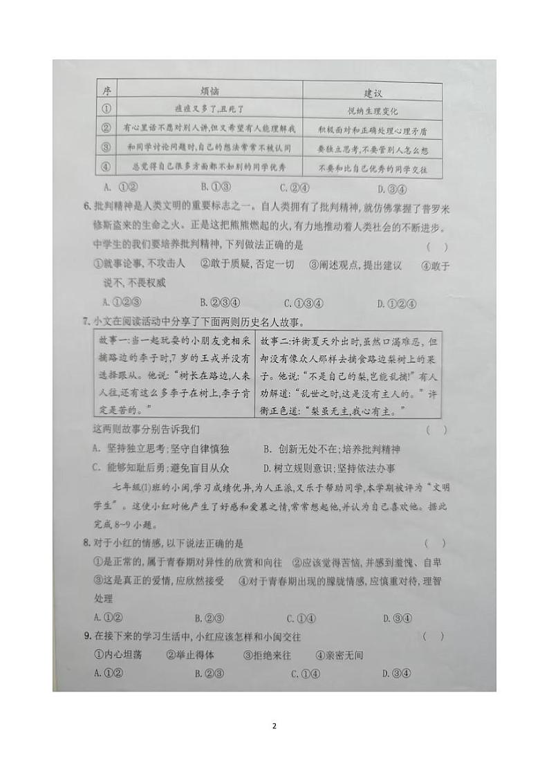 云南省文山市第二学区2023-2024学年七年级下学期3月练习道德与法治试卷第2页