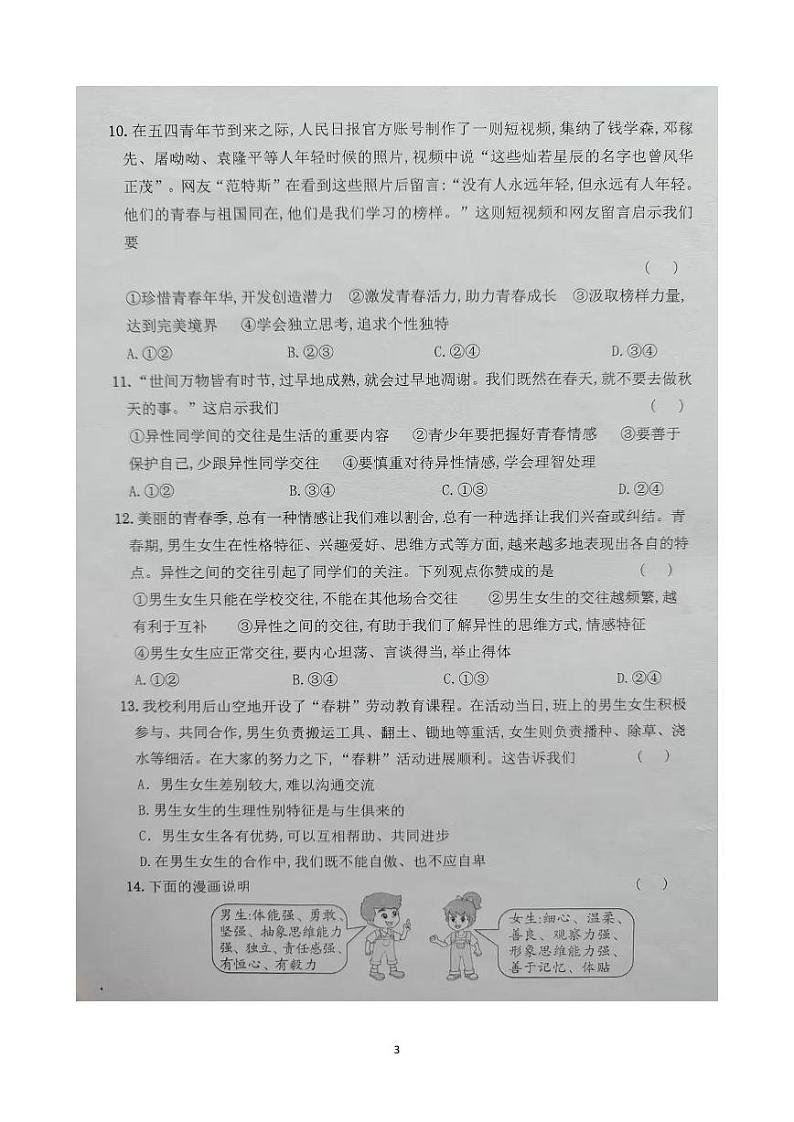 云南省文山市第二学区2023-2024学年七年级下学期3月练习道德与法治试卷第3页