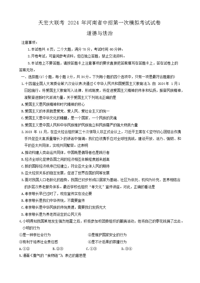 2024年河南省天宏大联考中考一模道德与法治试卷第1页