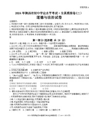 2024年陕西省初中学业水平考试全真模拟道德与法治模拟卷(二)