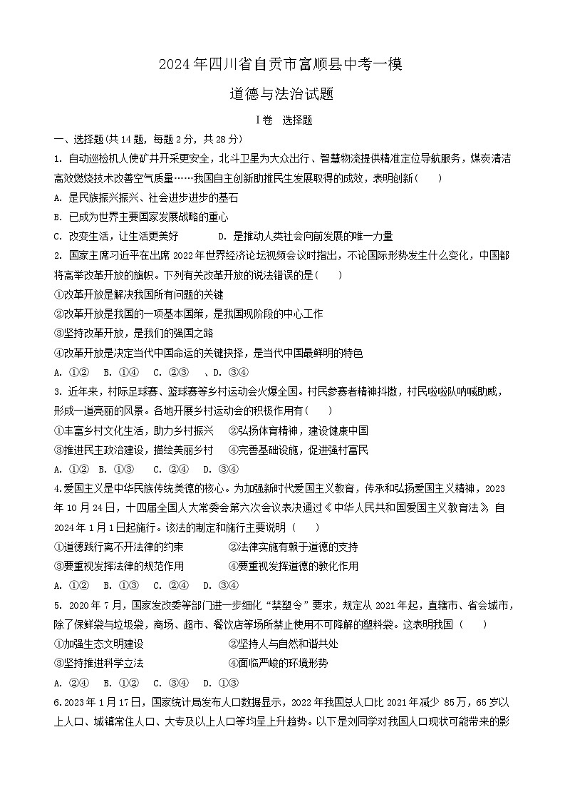 2024年四川省自贡市富顺县中考一模道德与法治试题01