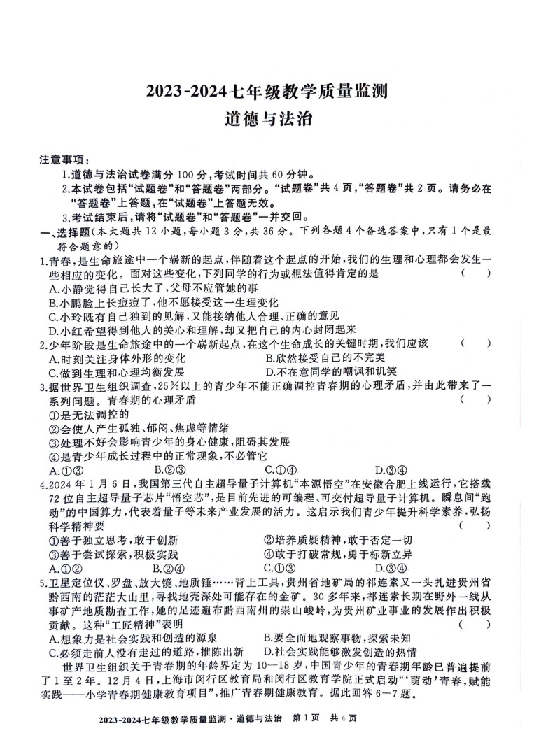 安徽省利辛县2023-2024学年七年级下学期3月月考道德与法治试题01