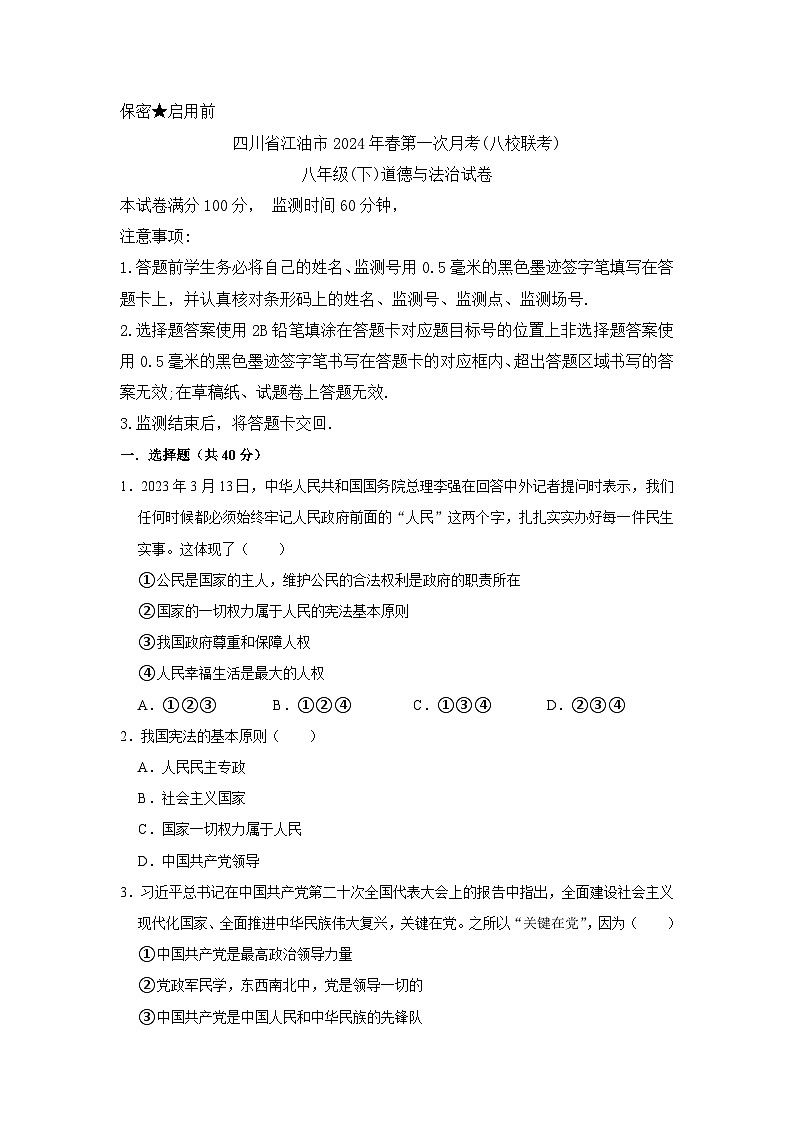 四川省江油市八校2023-2024学年八年级下学期4月联考道德与法治试题01