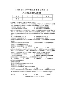 河南省周口市郸城县2023-2024学年八年级下学期4月月考道德与法治试题