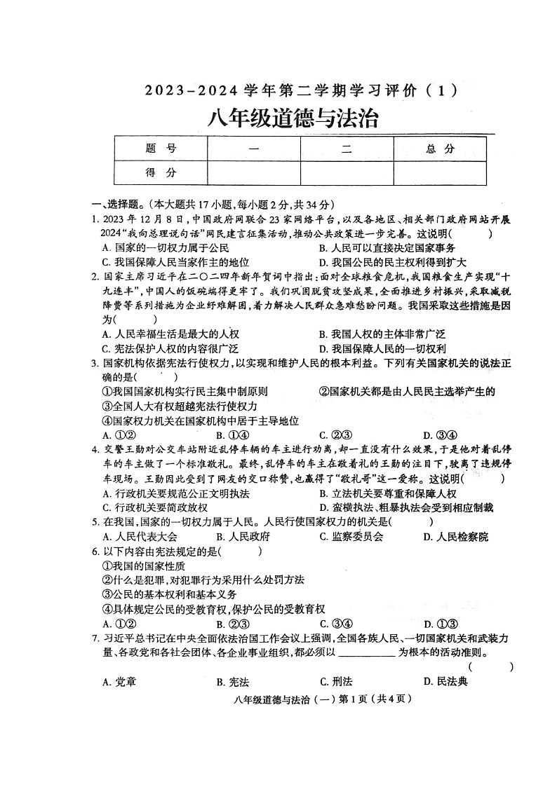 河南省周口市郸城县2023-2024学年八年级下学期4月月考道德与法治试题01