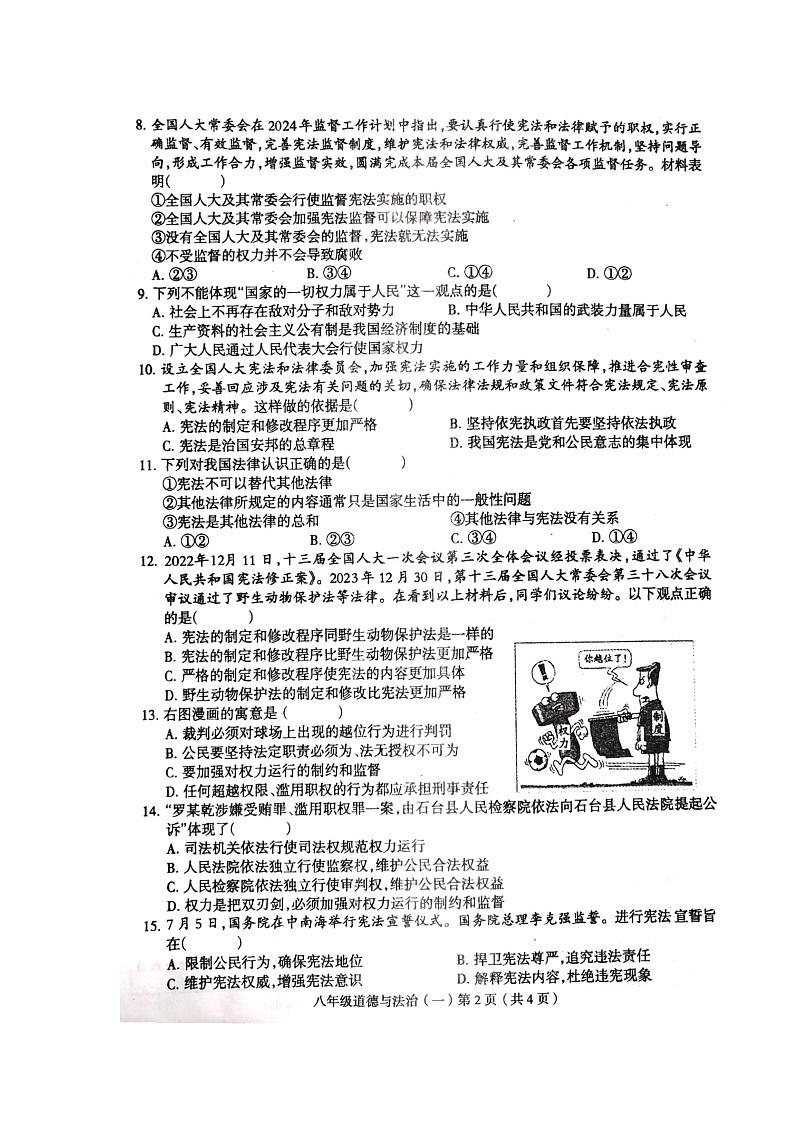 河南省周口市郸城县2023-2024学年八年级下学期4月月考道德与法治试题02
