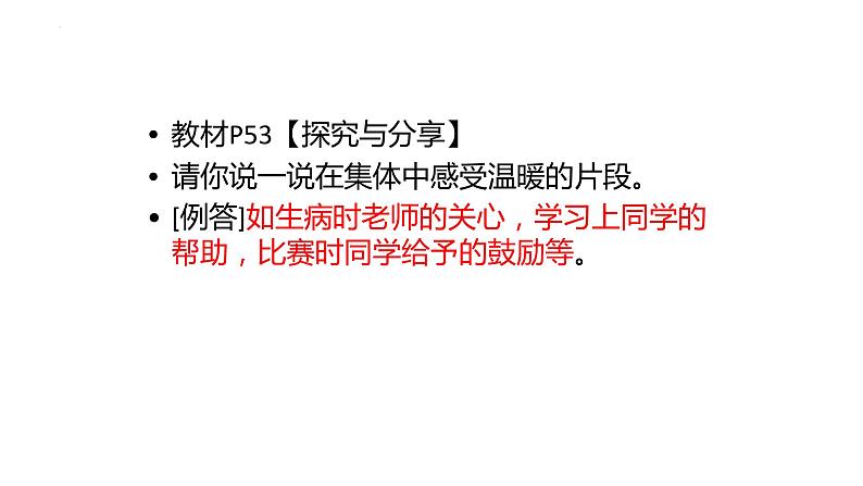 6.1+集体生活邀请我+课件-2023-2024学年统编版道德与法治七年级下册第6页