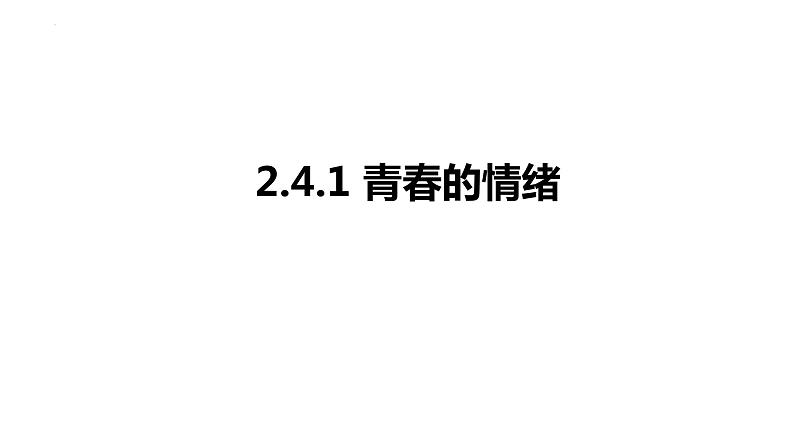 4.1+青春的情绪+课件-2023-2024学年统编版道德与法治七年级下册+第1页