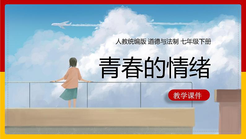 4.1+青春的情绪+课件-2023-2024学年统编版道德与法治七年级下册第1页