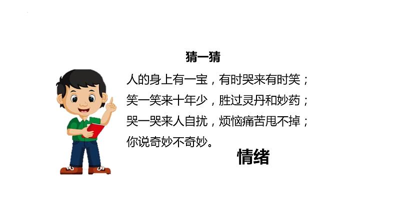 4.1+青春的情绪+课件-2023-2024学年统编版道德与法治七年级下册第2页