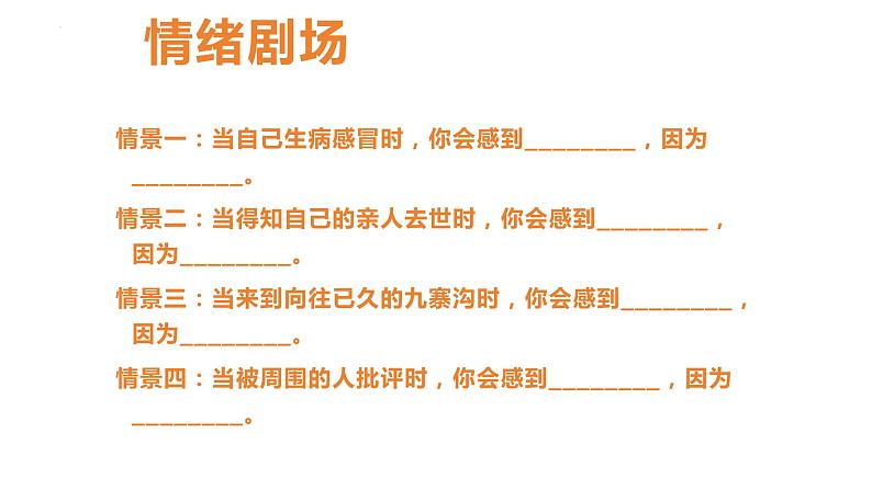 4.1+青春的情绪+课件-2023-2024学年统编版道德与法治七年级下册第8页