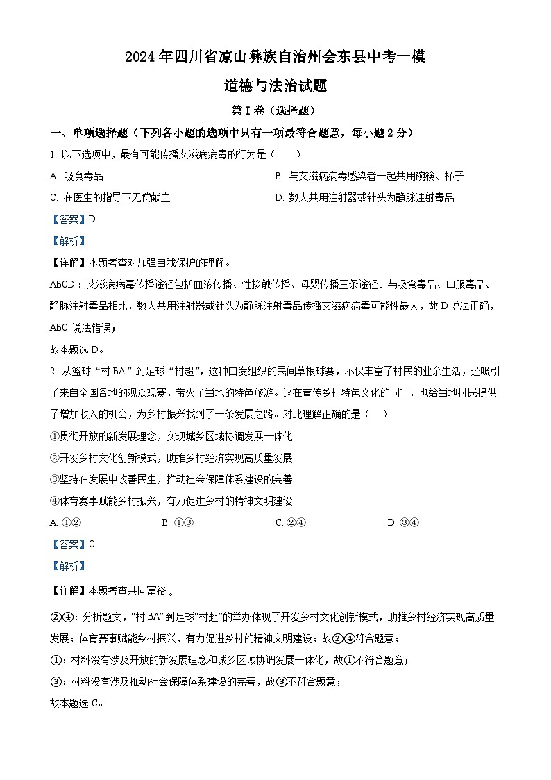 2024年四川省凉山彝族自治州会东县中考一模道德与法治试题（解析版）第1页