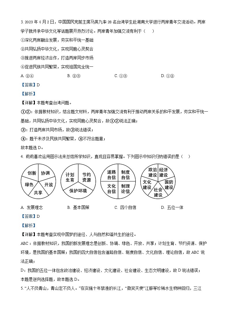 2024年四川省凉山彝族自治州会东县中考一模道德与法治试题（解析版）第2页