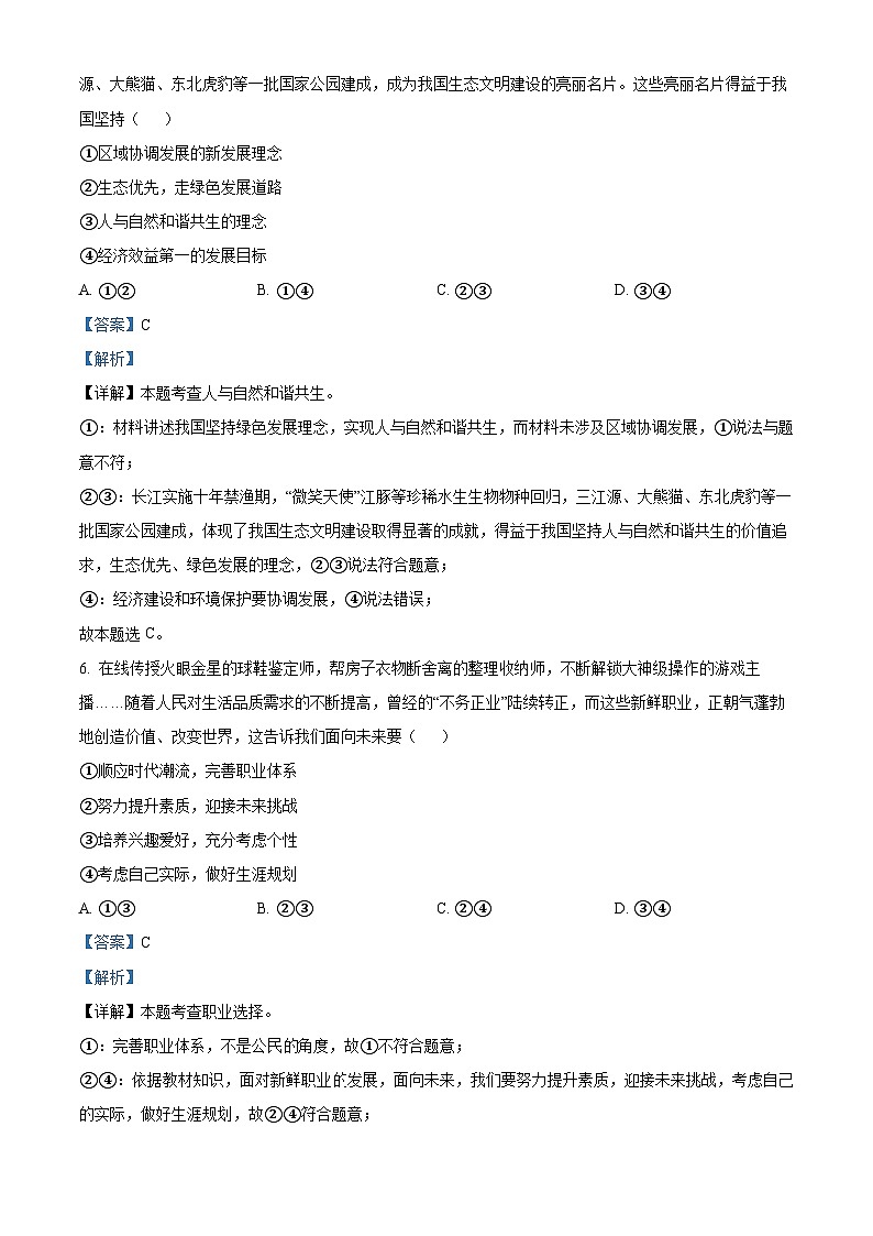 2024年四川省凉山彝族自治州会东县中考一模道德与法治试题（解析版）第3页