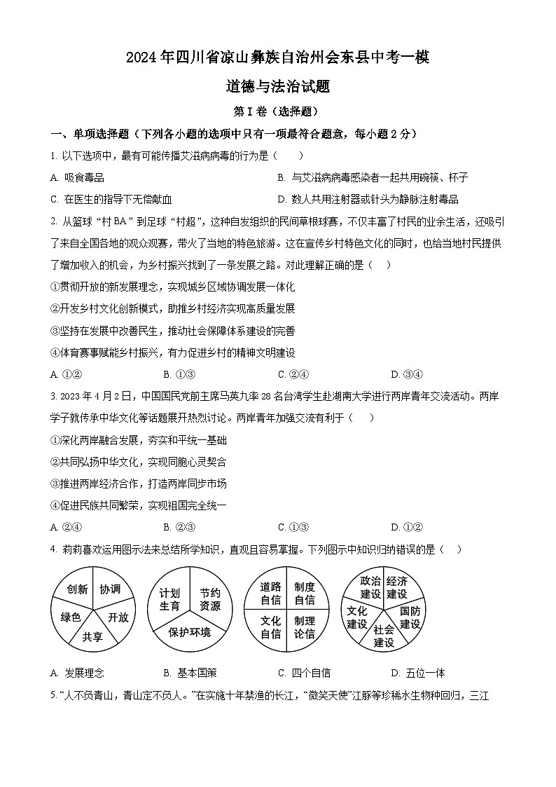 2024年四川省凉山彝族自治州会东县中考一模道德与法治试题（原卷版）第1页