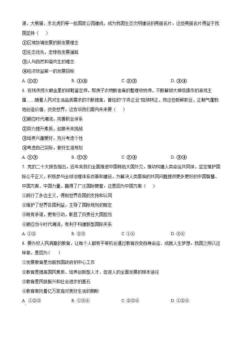 2024年四川省凉山彝族自治州会东县中考一模道德与法治试题（原卷版）第2页