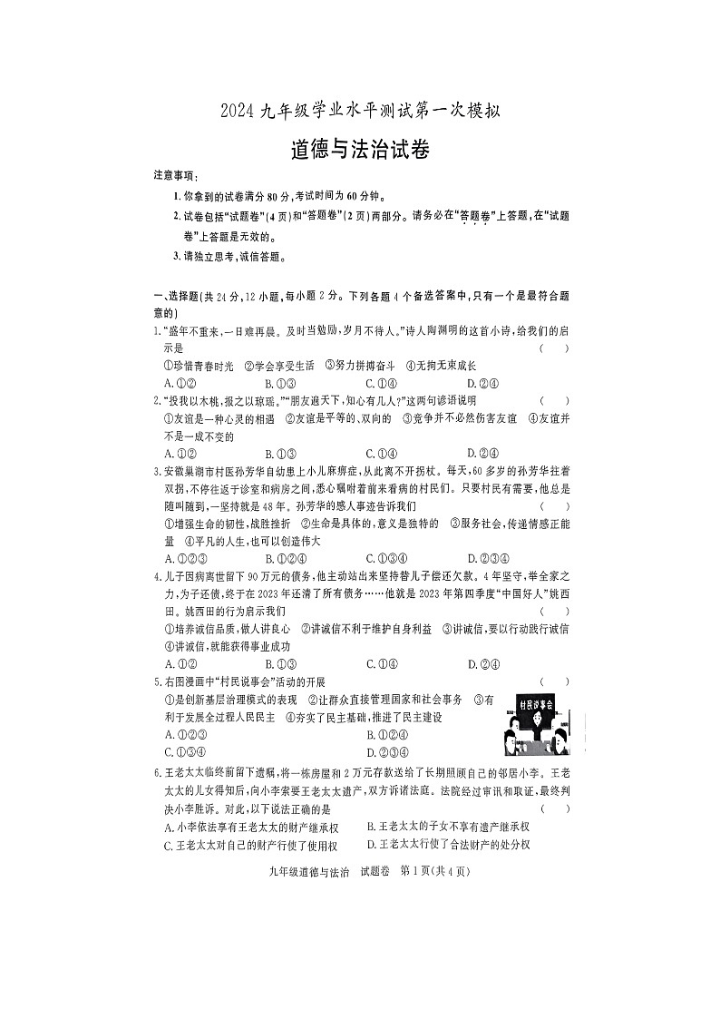 2024年安徽省滁州市凤阳县中考一模道德与法治试题（扫描版无答案）第1页