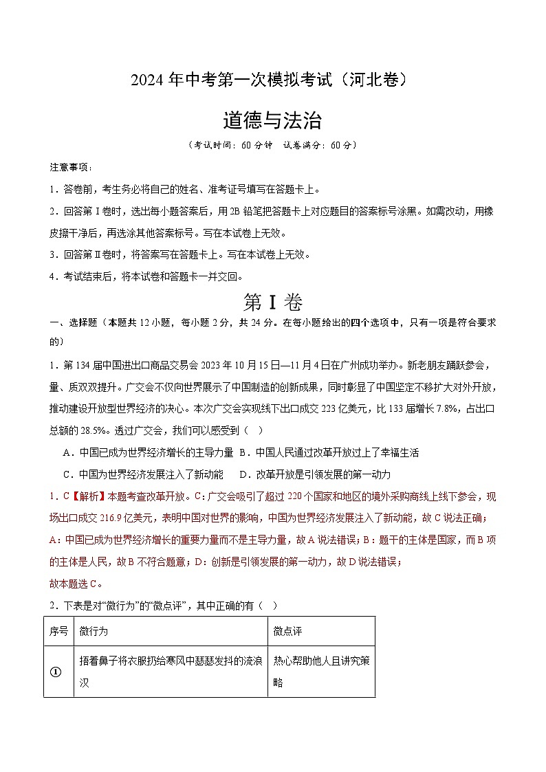 2024年中考第一次模拟考试题：道德与法治（河北卷）（教师用）01