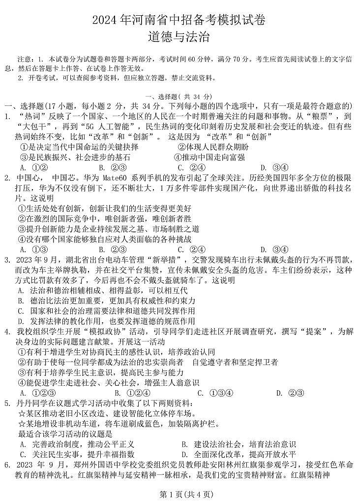 河南省驻马店市2024年九年级中考一模（天宏大联考）道法试题卷及答案第1页