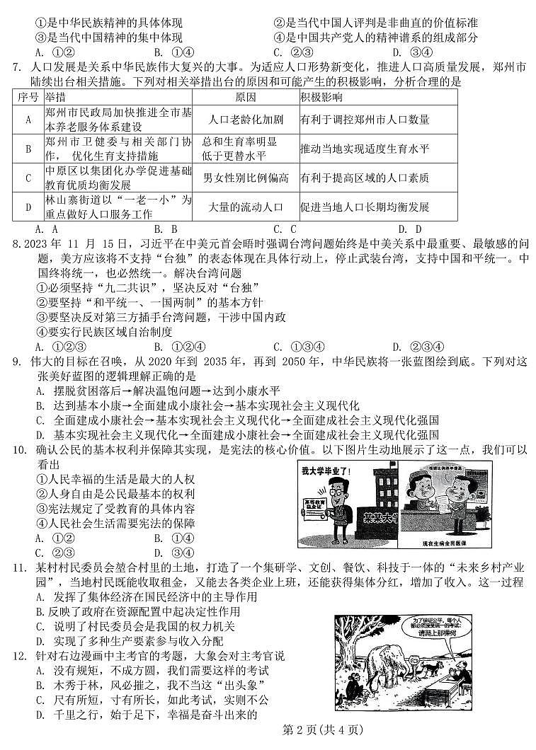 河南省驻马店市2024年九年级中考一模（天宏大联考）道法试题卷及答案第2页