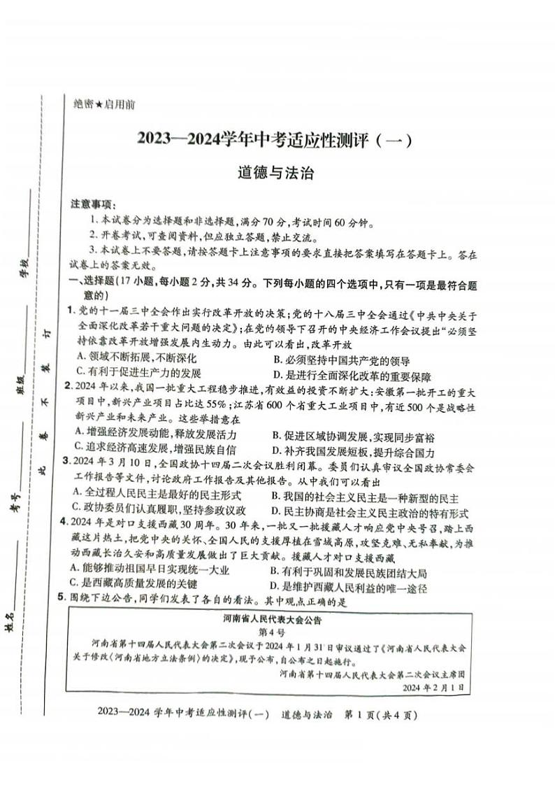 河南省安阳市滑县2024年九年级中考一模道德与法治试卷及答案第1页