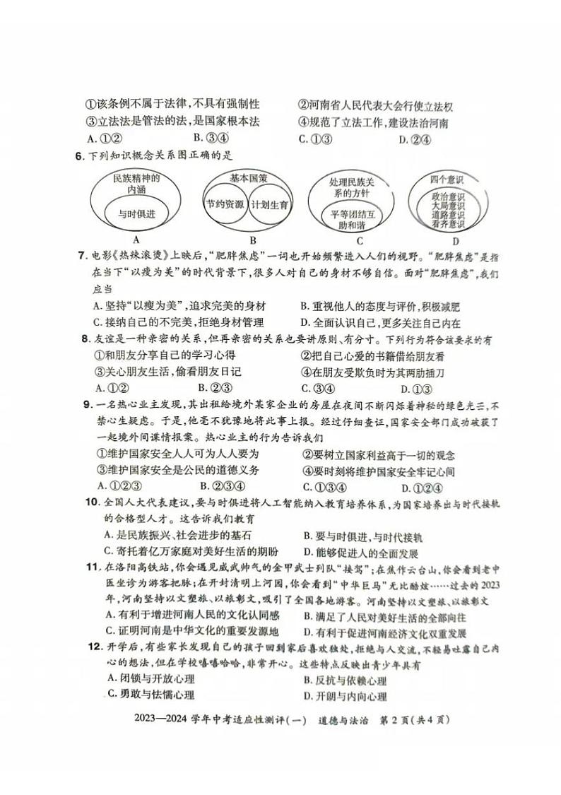 河南省安阳市滑县2024年九年级中考一模道德与法治试卷及答案第2页