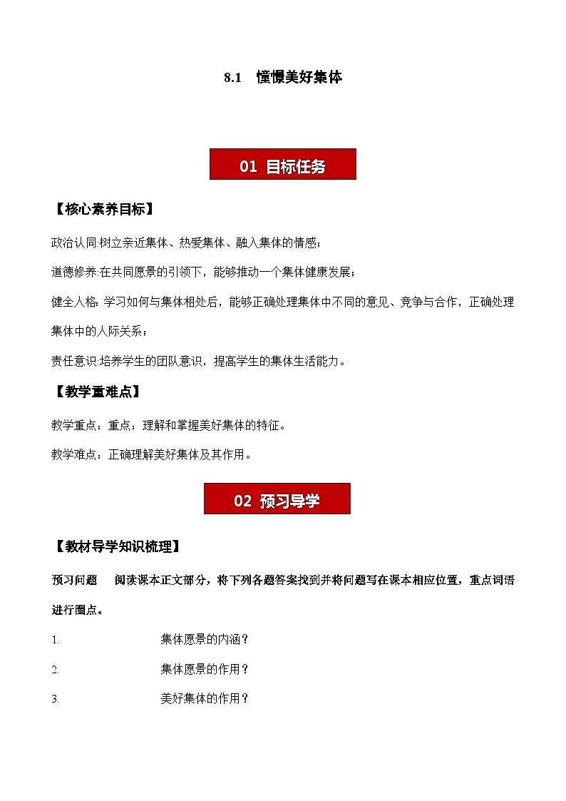 8.1 憧憬美好集体 学案- 2023-2024学年七年级道德与法治下册 （统编版）01