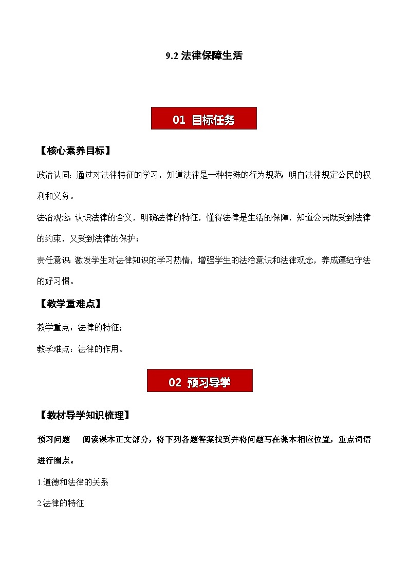 9.2 法律保障生活 学案- 2023-2024学年七年级道德与法治下册 （统编版）01