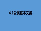 4.1 公民基本义务（同步课件） 2023-2024学年八年级下册道德与法治 （统编版）