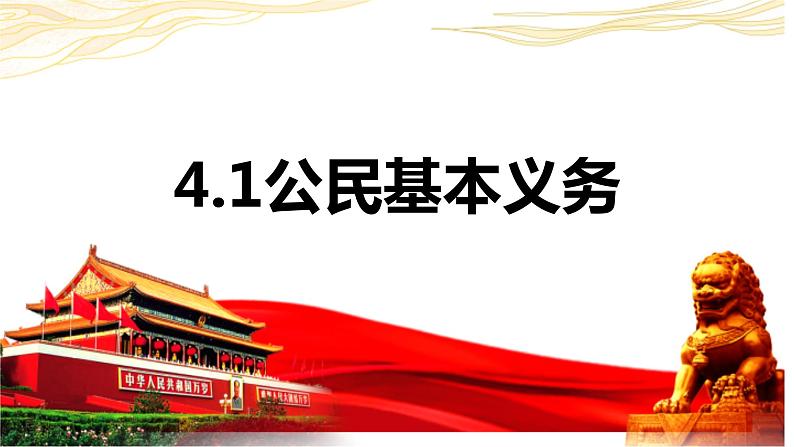 4.1 公民基本义务（同步课件） 2023-2024学年八年级下册道德与法治 （统编版） (2)第2页