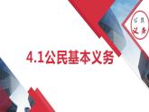 4.1 公民基本义务（课件）-2023-2024学年八年级道德与法治下册 （统编版） (2)