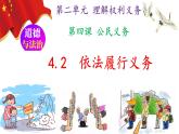 4.2 依法履行义务（课件）-2023-2024学年八年级道德与法治下册 （统编版） (2)