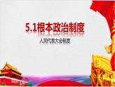 5.1 根本政治制度（同步课件） 2023-2024学年八年级下册道德与法治 （统编版） (2)