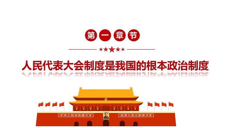 5.1 根本政治制度（同步课件） 2023-2024学年八年级下册道德与法治 （统编版） (2)第5页