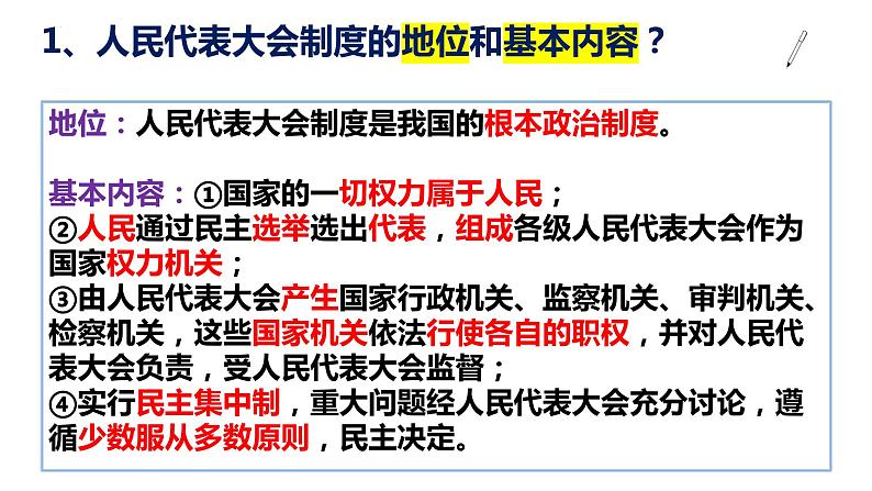 5.1 根本政治制度（同步课件） 2023-2024学年八年级下册道德与法治 （统编版） (2)第7页