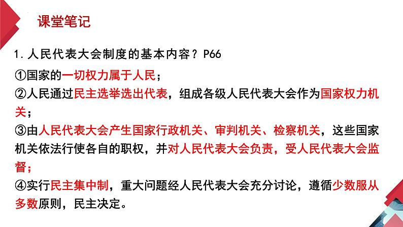 5.1 根本政治制度（课件）-2023-2024学年八年级道德与法治下册 （统编版）第8页