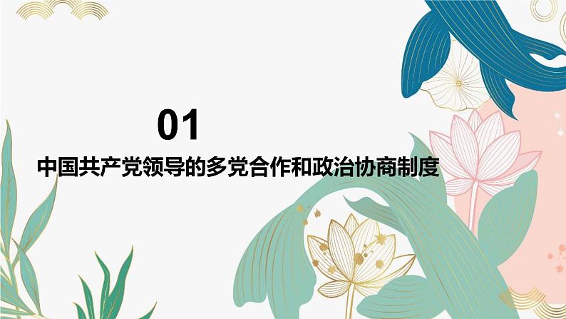 5.2  基本政治制度（课件）-2023-2024学年八年级道德与法治下册 （统编版）第8页