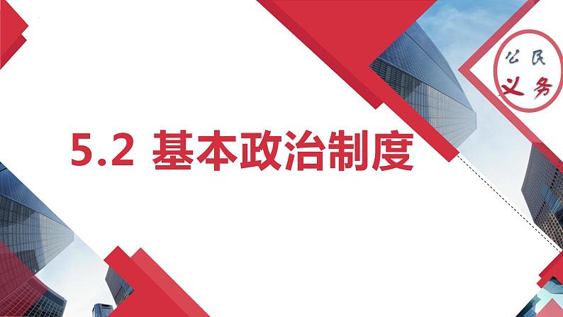 5.2+基本政治制度（同步课件） 2023-2024学年八年级下册道德与法治 （统编版）第2页