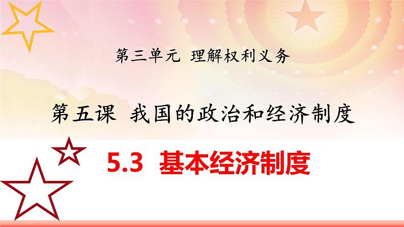 5.3基本经济制度（同步课件） 2023-2024学年八年级下册道德与法治 （统编版）01