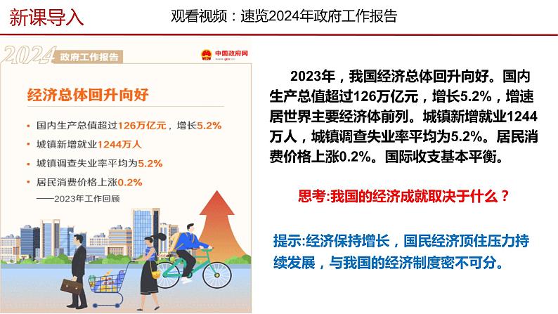 5.3基本经济制度（同步课件） 2023-2024学年八年级下册道德与法治 （统编版）02