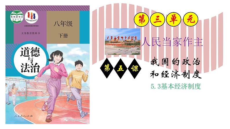 5.3基本经济制度（同步课件） 2023-2024学年八年级下册道德与法治 （统编版） (2)01