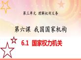 6.1国家权力机关（同步课件） 2023-2024学年八年级下册道德与法治 （统编版）