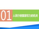 6.1国家权力机关（同步课件） 2023-2024学年八年级下册道德与法治 （统编版）