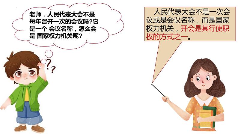 6.1国家权力机关（同步课件） 2023-2024学年八年级下册道德与法治 （统编版）第6页