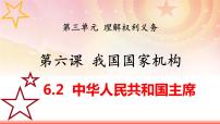 人教部编版八年级下册第三单元 人民当家作主第六课 我国国家机构中华人民共和国主席图片课件ppt