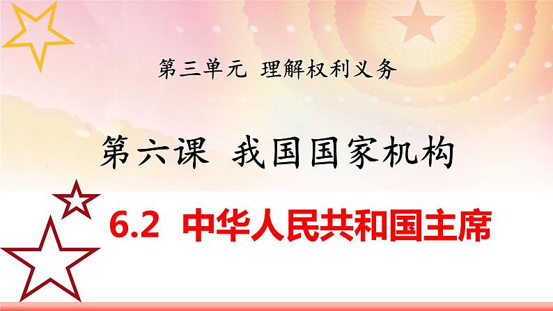 6.2中华人民共和国主席（同步课件） 2023-2024学年八年级下册道德与法治 （统编版）第1页